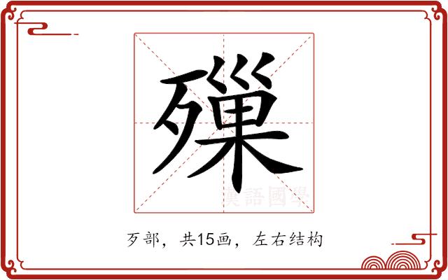 𣩓的部首图片