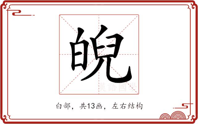 𤾆的部首图片