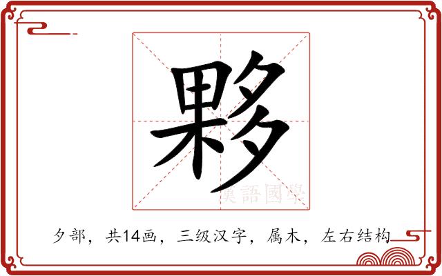 夥的部首图片