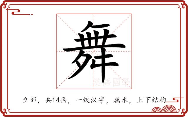 舞的部首图片
