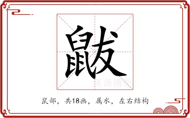 鼥的部首图片